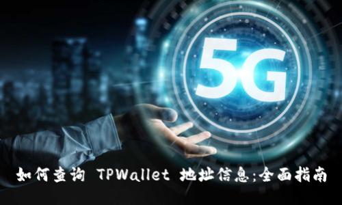 如何查询 TPWallet 地址信息：全面指南