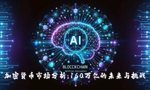 加密货币市场分析：160万亿的未来与挑战