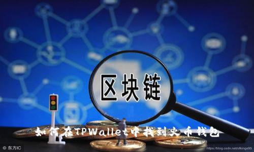如何在TPWallet中找到火币钱包