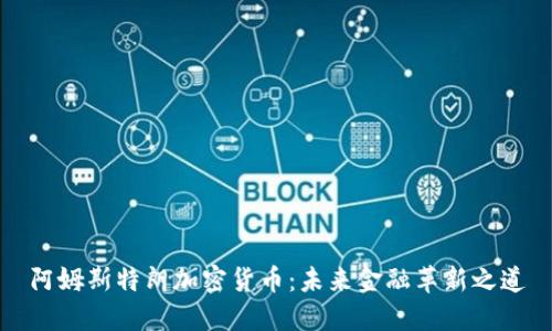 阿姆斯特朗加密货币：未来金融革新之道