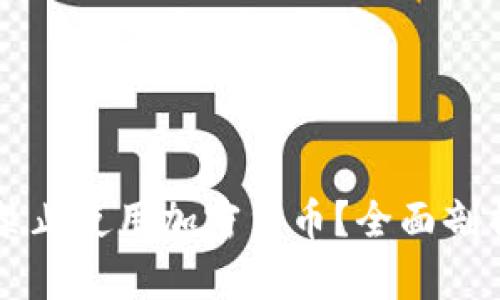 土耳其为何禁止使用加密货币？全面剖析和影响分析