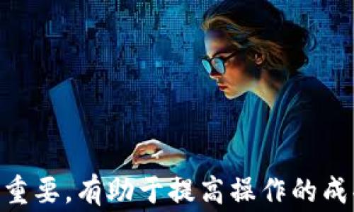 
tpwallet提现到火币的实现步骤与注意事项

关键词
tpwallet, 火币, 提现

在当今数字货币交易日益频繁的背景下，tpwallet作为一款热门的钱包应用，受到了广大用户的青睐。而火币作为全球知名的数字货币交易所，则为用户提供了丰富的交易选择。那么，如何将tpwallet中的资金提现到火币呢？在这篇文章中，我们将详细介绍实现这一过程的步骤、注意事项，以及常见问题的解答。

tpwallet简介
tpwallet是一款支持多种数字货币的多链钱包，旨在为用户提供安全高效的资产管理服务。用户可以通过tpwallet方便地管理其数字资产，包括存储、接收和发送加密货币等功能。tpwallet的用户界面相对友好，支持多种语言，方便全球用户使用。

火币交易所简介
火币网成立于2013年，是全球领先的数字货币交易平台之一，提供了包括比特币、以太坊等在内的多种数字资产的交易服务。火币不仅支持现货交易，还推出期货交易、金融衍生品等多种交易方式，满足不同用户的需求。火币的安全性和高效率使其成为许多投资者的首选平台之一。

从tpwallet提现到火币的步骤
提现到火币的具体步骤如下：
ol
  li登录tpwallet账户：首先，用户需要打开tpwallet应用，并输入账号和密码登录到账户。/li
  li选择要提现的资产：在tpwallet的资产管理界面，用户可以查看其所持有的各种数字货币，选择需要提现的币种。/li
  li点击提现功能：在所选币种的操作菜单中，用户可以找到“提现”选项，点击进入。/li
  li填写提现信息：用户需要在提现界面中输入火币交易所的提币地址，以及提现数量。这一步非常关键，请务必确认地址的准确性，以免造成资金损失。/li
  li确认交易：提交提现请求后，tpwallet会要求用户确认交易信息，确保所有信息无误，用户则需点击“确认”按钮。/li
  li查看提现状态：用户可以在tpwallet的交易记录中查看提现的状态，通常情况下，提现会在几分钟到几小时内完成。/li
/ol

提现过程中的注意事项
在提现过程中，用户需注意以下几点：
ol
  li确保地址填写正确：提币地址是申请提现的关键，务必仔细检查，确保地址没有错误。有些币种的提币地址格式可能不同，如果填写错误则可能会导致资金丢失。/li
  li了解提币手续费：不同币种的提币手续费可能有所不同，用户在提现前建议提前了解相关费用，以免造成不必要的损失。/li
  li注意网络波动：在高峰期，区块链网络可能会出现拥堵现象，从而导致提现时间延长，用户应对此有所预期。/li
/ol

常见问题解答
在用户提现的过程中，可能会遇到各种问题，以下是我们整理的五个相关问题及详解：

问题一：tpwallet提现到火币的限额是多少？
在tpwallet提现到火币时，用户需要注意提币的限额。这通常与相应币种的法规政策和火币的交易规则有关。许多交易所有最低提现限额，以及每天的提现额度限制。在tpwallet中，不同币种的提币限额也可能会有所不同，用户在操作前一定要提前查看相关信息，以免因为超出限额而无法提现。
通常来说，火币平台会在其官网上公布各个币种的最低提币限额，用户也可以通过登录自己的火币账户查看。这是因为火币在操作中为用户提供了一定的安全保障，避免恶意提现及洗钱操作。在tpwallet平台，用户在提现前也可以审核自己账户的设置，以及有无相关限制。
另外，用户还应该了解资金在提现过程中可能产生的延迟，以及与网络条件的变化相关的影响，及时关注相关通知，以便调整自己的操作策略。

问题二：提现失败的原因有哪些？
提现失败的原因有很多，其中常见的问题包括：
ul
  li提币地址错误：用户在进行转账操作时，填写的提币地址错误或格式不符，会导致提现失败。这是最常见的问题，用户需特别注意。/li
  li余额不足：如果用户在tpwallet中可用余额不足以覆盖申请的提现金额以及手续费，自然会导致提现失败。/li
  li网络状况不佳：在进行提现的过程中，如果区块链网络出现拥堵也会造成提现失败。/li
  li交易所故障：有时，火币或tpwallet系统维护或出现故障，也会造成提现请求未得到处理，用户需耐心等待平台恢复正常。/li
/ul
面对这些问题，用户最好在操作前仔细检查相关信息，确保一切符合要求，同时也需时常关注平台的公告，以便获取即时的信息。如遇到问题，可以联系官方客服进行咨询和反馈。

问题三：提现到火币后，多久可以到账？
提现到账的时间主要受以下几个方面的影响：
ul
  li区块确认时间：用户在从tpwallet提币到火币时，需要等待区块链网络确认交易。不同币种的确认时间不同，一般来说，比特币的确认时间较长，而以太坊通常比较快。/li
  li火币的处理时间：火币作为接收端平台，也会在后台确认用户的提币。这个时间通常较短，火币会通过一定的程序审批，并将用户的资产转入其账户。/li
  li网络拥堵情况：在网络较为繁忙时，交易的确认时间可能会延迟，因此，用户在高峰期提交提现请求时，建议提前做好相应预判。/li
/ul
一般来说，从tpwallet提现到火币的时间大致在几分钟到几小时不等，多数情况下用户能够较快地见到资金到账。但在网络不畅、信息繁杂的情况下，也有可能面临到账延误，因此用户应保持耐心，并在需要时与火币官方客服进行联系查询。

问题四：如何提高提现的成功率？
为了提高tpwallet提现到火币的成功率，用户可以采取如下措施：
ul
  li仔细核对信息：特别是在填写提币地址、提现数量时，务必仔细核对，确保其准确无误。很多失误都是因为用户不谨慎而造成的。/li
  li及时了解相关规定：各大交易所常常会对提币比例、限额等进行调整，用户需保持关注，确保在操作时符合最新的规定。/li
  li选择合适的时间：在提币高峰时段，网络拥堵会影响交易的确认速度，用户累计关注平台通告，选择合适的时机进行提现，可以有效避免延误风险。/li
/ul
用户在操作过程中，如遇困难，建议随时联系tpwallet或火币的客服，获取专业建议和协助以解决问题。

问题五：提现后如何处理可能的赎回问题？
用户在完成提现后，可能会遇到资金未到账的情况，如在明确已提交完成的情况下，必要时还需采取行动，以确保自己的权益：
ul
  li记录交易信息：用户在提现后应保存相关的交易记录，包括txid（交易ID），以便后续查询和解决问题时使用。/li
  li定期检查状态：通过查看tpwallet和火币的账户状态，确认资金是否到账。若超出预期时间未到账，用户应立即进行查询。/li
  li联系客服支持：如长时间未到账，可以联系火币客服查询提现状态，获取进一步支持。/li
/ul
在这一过程中，用户务必保持耐心，并对所持有的资产进行合理管理，必要时还可寻求法律和专业支持，以确保自己的权益不受损失。

总结
通过本篇文章的详细讲解，相信大家对tpwallet提现到火币的步骤及相关注意事项有了全面的了解。作为新手用户，理清提现的流程和注意事项至关重要，有助于提高操作的成功率，并保障资金安全。如有更多疑问或操作难题，建议随时关注官方公告或联系客户服务获取支持。最后，祝各位用户在数字资产的投资中一路顺风！