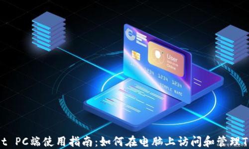 
TPWallet PC端使用指南：如何在电脑上访问和管理TPWallet