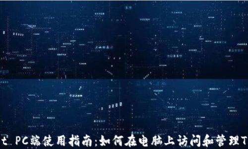 
TPWallet PC端使用指南：如何在电脑上访问和管理TPWallet