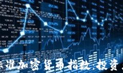 全面解析标准加密货币指数：投资者必读指南