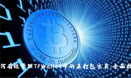 如何有效管理TPWallet中的未打包交易：全面指南