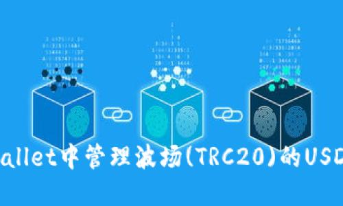 如何在TPWallet中管理波场(TRC20)的USDT：完整指南