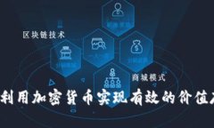 如何利用加密货币实现有