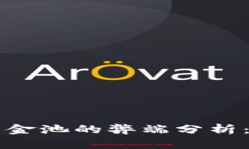 TPWallet资金池的弊端分析：风险与挑战