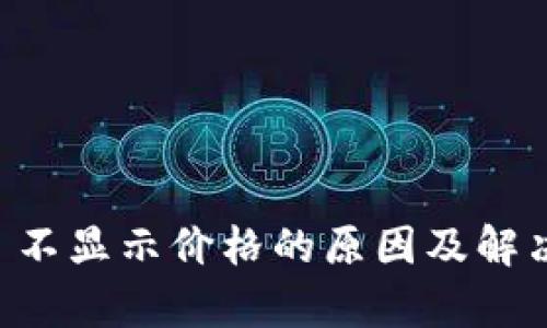 TPWallet 不显示价格的原因及解决方法分析