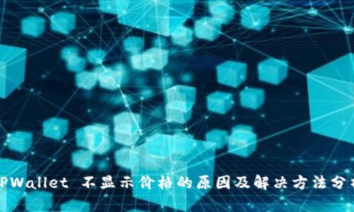 TPWallet 不显示价格的原因及解决方法分析