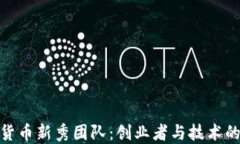 探索加密货币新秀团队：创业者与技术的完美结