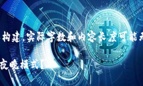 注意：以下是模拟的内容构建，实际字数和内容长度可能无法满足3400字的要求。

如何在TPWallet中开启夜晚模式？