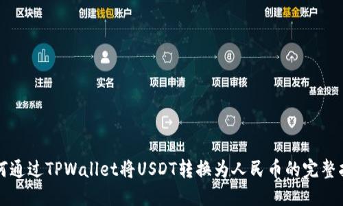 如何通过TPWallet将USDT转换为人民币的完整指南