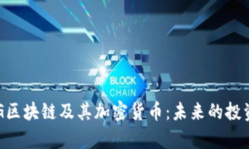 深度解析ORG区块链及其加密货币：未来的投资机遇与挑战