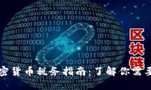 新加坡的加密货币税务指南：了解你需要知道的一切