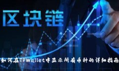 如何在TPWallet中显示所有币