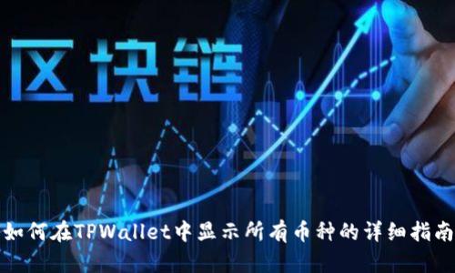 如何在TPWallet中显示所有币种的详细指南