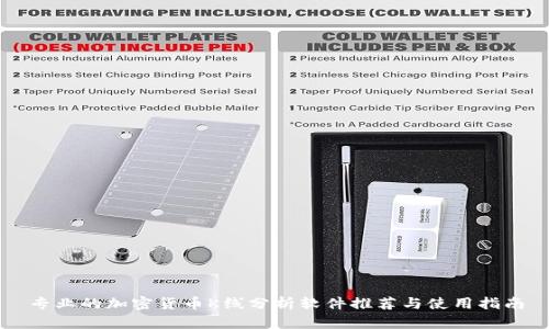 专业的加密货币K线分析软件推荐与使用指南