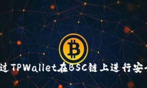 如何通过TPWallet在BSC链上进行安全交易？