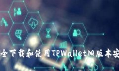 如何安全下载和使用TPWa