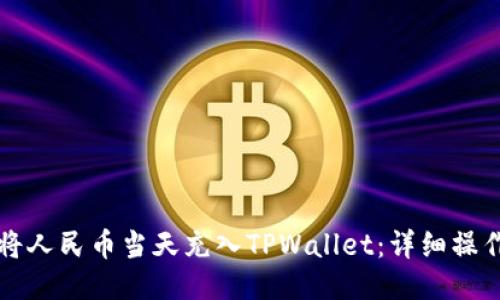 如何将人民币当天充入TPWallet：详细操作指南