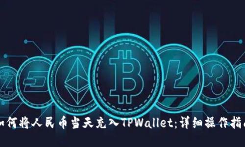如何将人民币当天充入TPWallet：详细操作指南