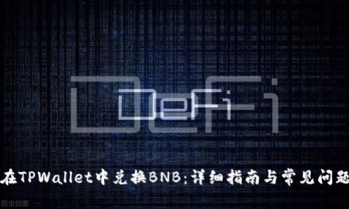 如何在TPWallet中兑换BNB：详细指南与常见问题解答