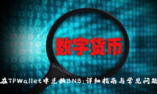 如何在TPWallet中兑换BNB：详细指南与常见问题解答