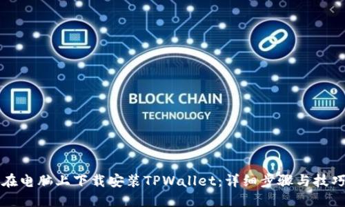如何在电脑上下载安装TPWallet：详细步骤与技巧指南