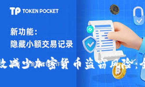 如何有效减少加密货币盗窃风险：全面指南