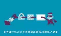 如何在TPWallet中设置动态密