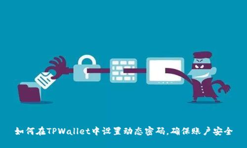 如何在TPWallet中设置动态密码，确保账户安全