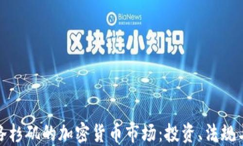 
探索美国洛杉矶的加密货币市场：投资、法规与未来趋势