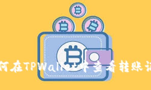 如何在TPWallet中查看转账记录