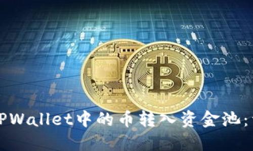 如何将TPWallet中的币转入资金池：详细指南