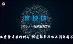 加密货币质押挖矿：深度