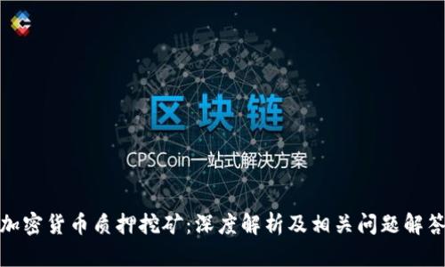 加密货币质押挖矿：深度解析及相关问题解答