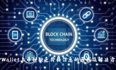 TPWallet上币种缺乏价格信息