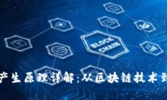 加密货币的产生原理详解