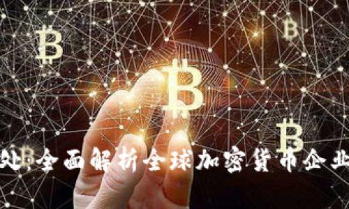 加密货币公司登记处：全面解析全球加密货币企业的注册与合规要求