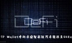 如何将TP Wallet中的币安智