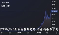 解决最新TPWallet无法交易的