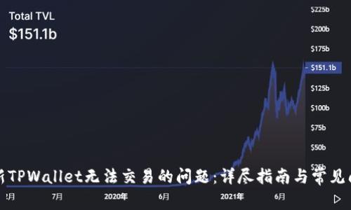 解决最新TPWallet无法交易的问题：详尽指南与常见问题解答