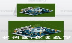 加密货币应用现状调查：