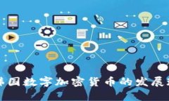 深入解读韩国数字加密货