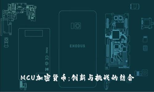 MCU加密货币：创新与挑战的结合