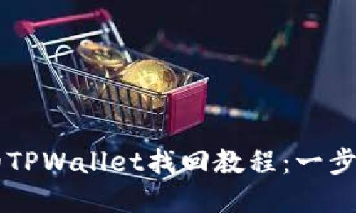 只记得助记词的TPWallet找回教程：一步步教你重获资产