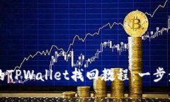 只记得助记词的TPWallet找回