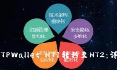 如何将TPWallet HT1转移至H